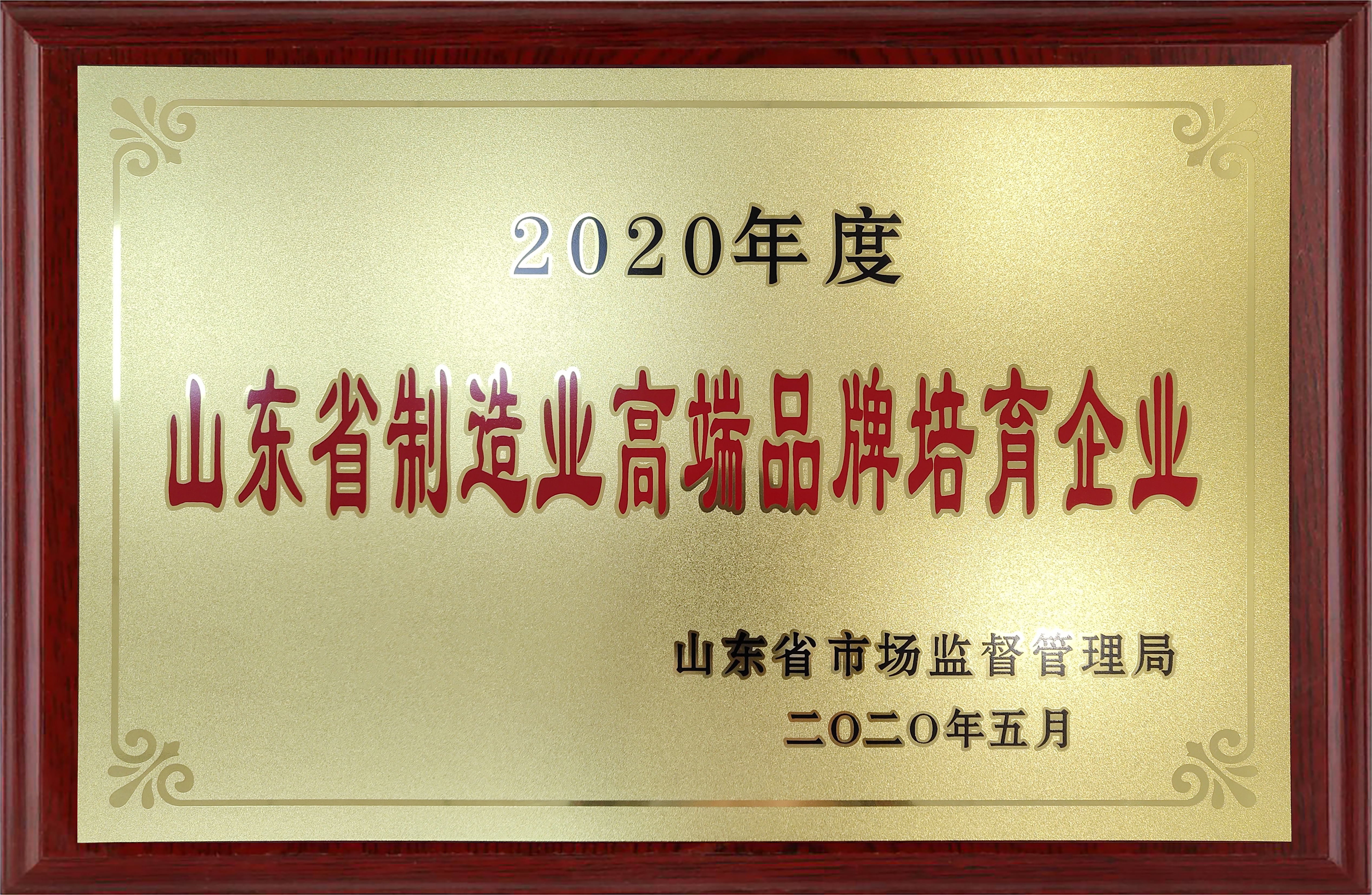 山東省制造業高端品牌培育企業.jpg